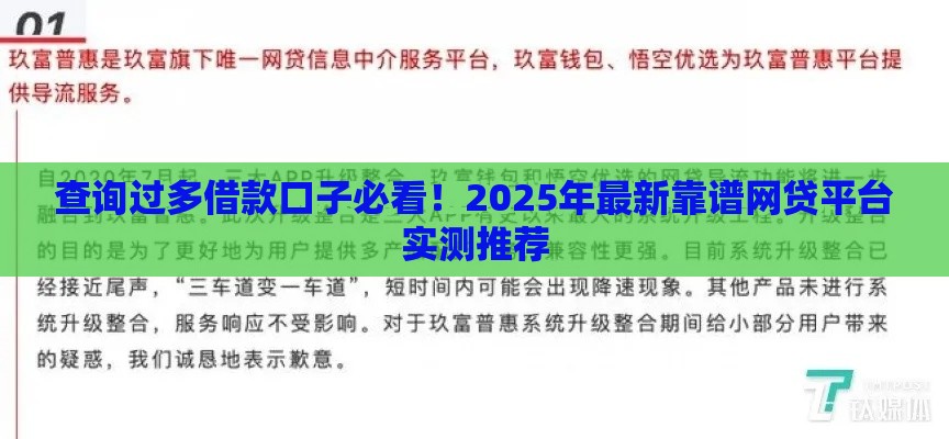 查询过多借款口子必看！2025年最新靠谱网贷平台实测推荐