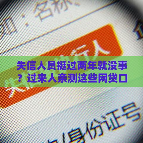 失信人员挺过两年就没事？过来人亲测这些网贷口子还能下款！