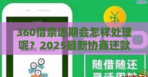 360借条逾期会怎样处理呢？2025最新协商还款攻略