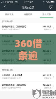 360借条逾期会怎样处理呢？2025最新协商还款攻略