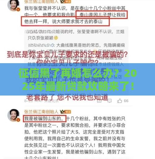 征信黑了再婚怎么办？2025年最新贷款攻略来了！
