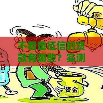 不看重征信的贷款有哪些？实测5个秒下款的口子分享