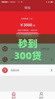 秒到300贷款口子真实靠谱推荐，5分钟到账亲测有效