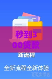 秒到300贷款口子真实靠谱推荐，5分钟到账亲测有效