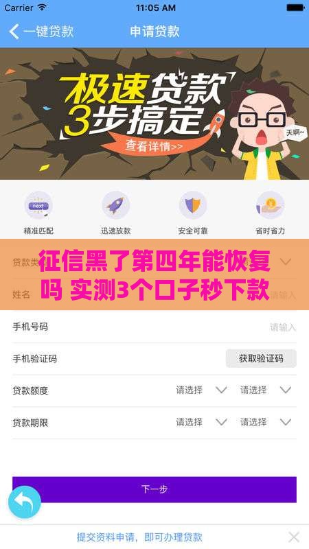 征信黑了第四年能恢复吗 实测3个口子秒下款攻略