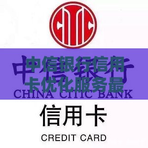 中信银行信用卡优化服务最新攻略，额度提升快至当天到账