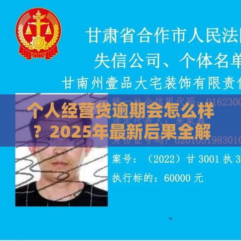 个人经营贷逾期会怎么样？2025年最新后果全解析