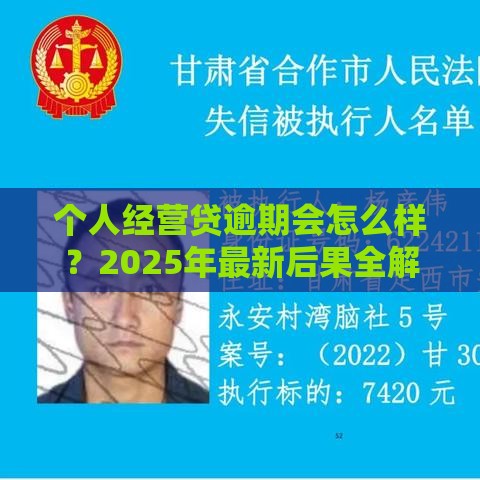 个人经营贷逾期会怎么样？2025年最新后果全解析