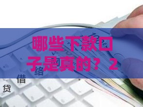 哪些下款口子是真的？2025年实测5个靠谱网贷平台推荐