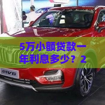 5万小额贷款一年利息多少？2025年实测低息平台大揭秘