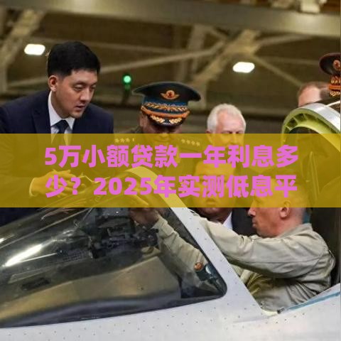 5万小额贷款一年利息多少？2025年实测低息平台大揭秘