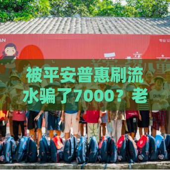 被平安普惠刷流水骗了7000？老哥亲身经历教你避坑防骗