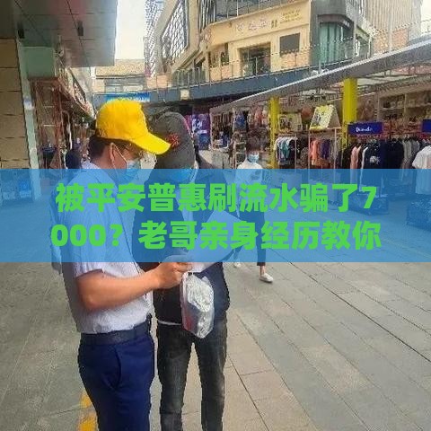 被平安普惠刷流水骗了7000？老哥亲身经历教你避坑防骗