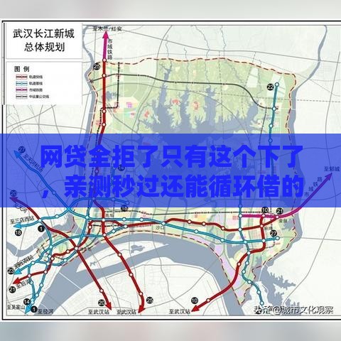 网贷全拒了只有这个下了，亲测秒过还能循环借的良心口子！