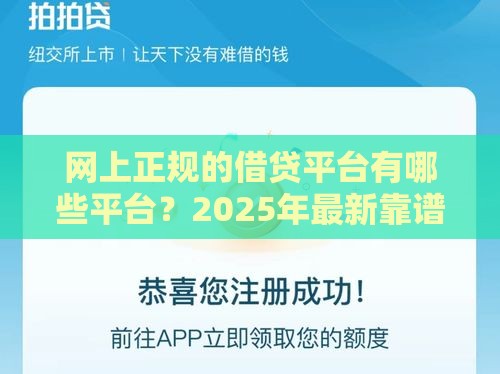 网上正规的借贷平台有哪些平台？2025年最新靠谱推荐