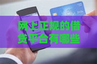 网上正规的借贷平台有哪些平台？2025年最新靠谱推荐