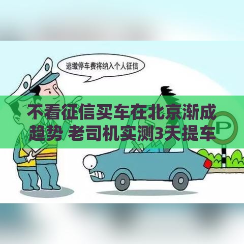 不看征信买车在北京渐成趋势 老司机实测3天提车攻略