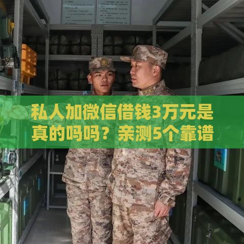 私人加微信借钱3万元是真的吗吗？亲测5个靠谱网贷口子分享