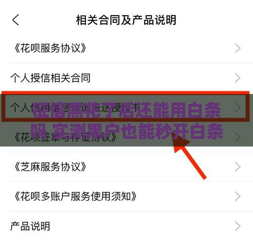 征信黑花了后还能用白条吗 实测黑户也能秒开白条的口子