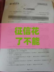 征信花了不能升职吗？揭秘信用记录对职场的影响和紧急补救方案