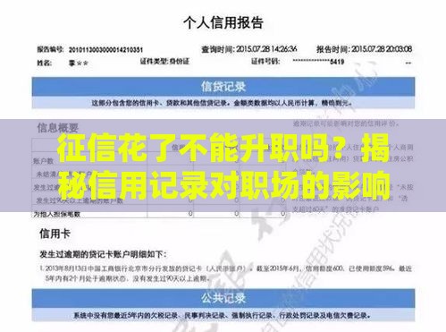 征信花了不能升职吗？揭秘信用记录对职场的影响和紧急补救方案