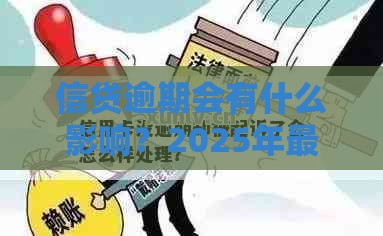 信贷逾期会有什么影响？2025年最新逾期后果全解析
