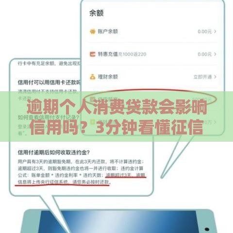 逾期个人消费贷款会影响信用吗？3分钟看懂征信那些事儿