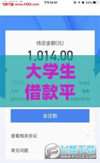 大学生借款平台哪个容易通过 这5个口子下款快审核松