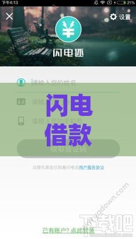 闪电借款会员真的能顺利下款吗？实测3分钟到账内幕曝光