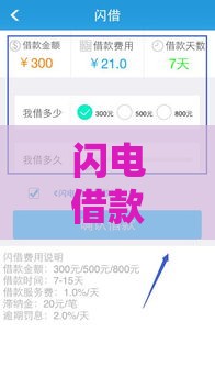 闪电借款会员真的能顺利下款吗？实测3分钟到账内幕曝光