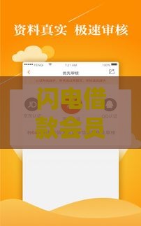 闪电借款会员真的能顺利下款吗？实测3分钟到账内幕曝光