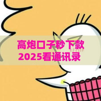 高炮口子秒下款2025看通讯录 实测3分钟到账不查征信的黑科技