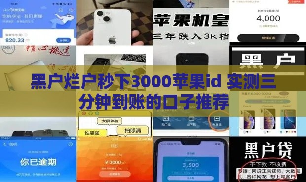 黑户烂户秒下3000苹果id 实测三分钟到账的口子推荐