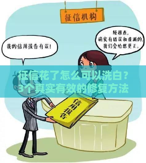征信花了怎么可以洗白？3个真实有效的修复方法分享