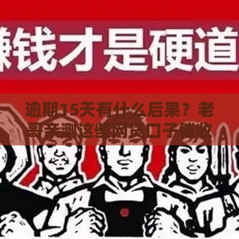 逾期15天有什么后果？老哥亲测这些网贷口子催收最温柔！