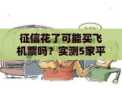 征信花了可能买飞机票吗？实测5家平台秒过购票攻略！