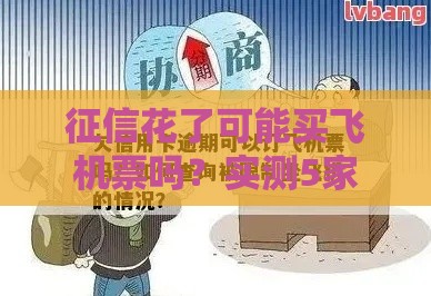 征信花了可能买飞机票吗？实测5家平台秒过购票攻略！