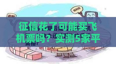 征信花了可能买飞机票吗？实测5家平台秒过购票攻略！