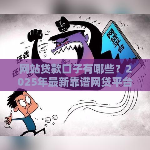 网站贷款口子有哪些？2025年最新靠谱网贷平台实测推荐