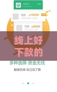 线上好下款的贷款平台推荐！2025年实测秒到账的口子合集