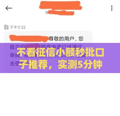 不看征信小额秒批口子推荐，实测5分钟到账的良心平台