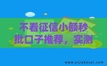 不看征信小额秒批口子推荐，实测5分钟到账的良心平台