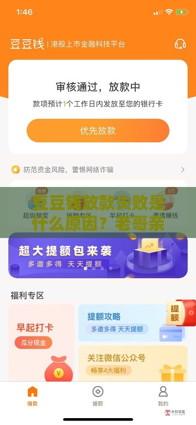 豆豆钱放款失败是什么原因？老哥亲测避坑指南