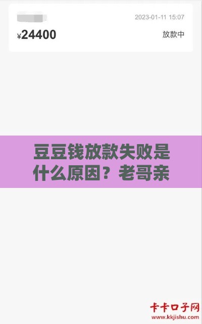 豆豆钱放款失败是什么原因？老哥亲测避坑指南