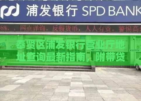 奉贤区浦发银行营业厅地址查询最新指南，附带贷款攻略干货