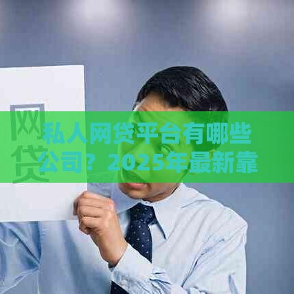 私人网贷平台有哪些公司？2025年最新靠谱平台大揭秘