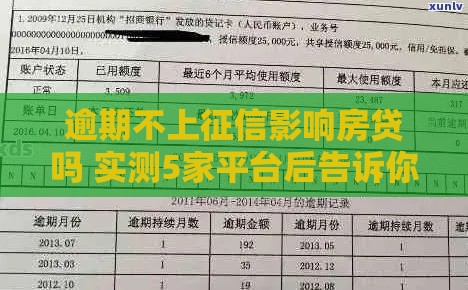 逾期不上征信影响房贷吗 实测5家平台后告诉你真相