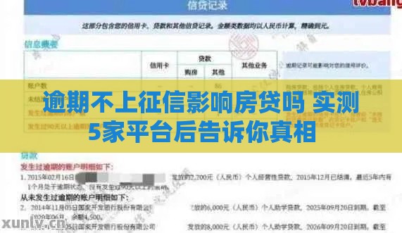 逾期不上征信影响房贷吗 实测5家平台后告诉你真相
