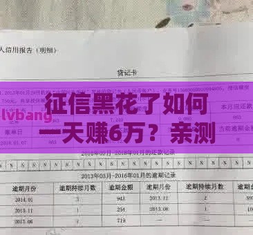 征信黑花了如何一天赚6万？亲测3个网贷口子秒下款攻略