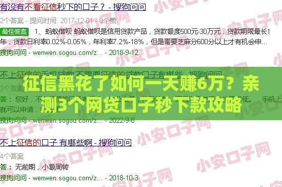 征信黑花了如何一天赚6万？亲测3个网贷口子秒下款攻略